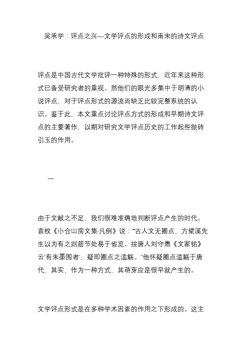 吴承学：评点之兴文学评点的形成和南宋的诗文评点