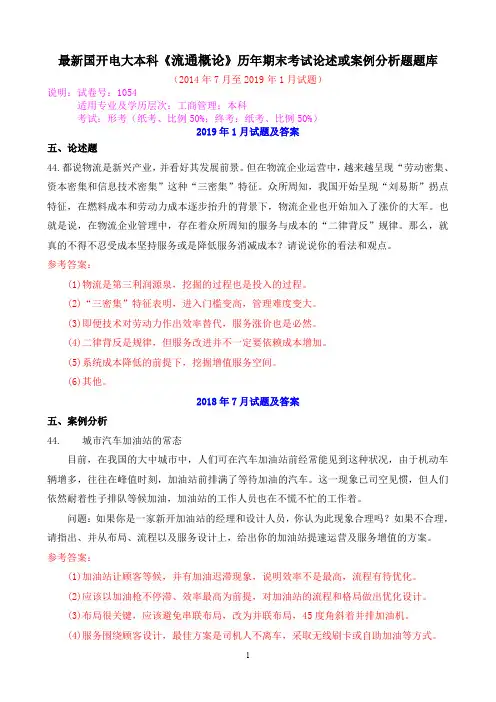 最新国开电大本科《流通概论》历年期末考试论述或案例分析题题库