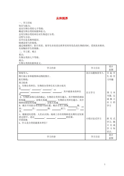 八年级生物上册 6.1.2《从种到界》学案(无答案) 新人