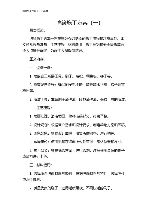 墙绘施工方案(一)2024