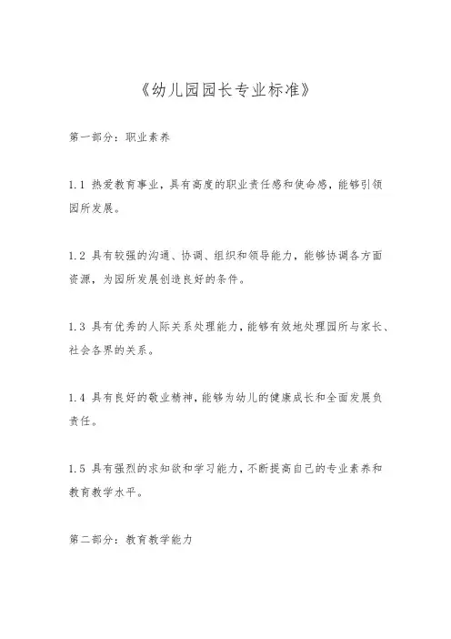 幼儿园园长专业标准