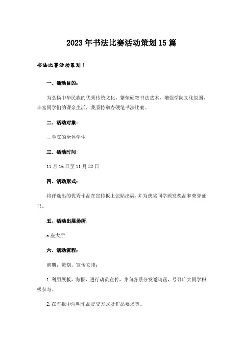 2023年书法比赛活动策划15篇