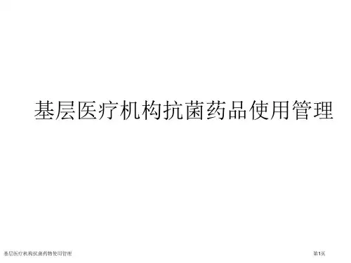 基层医疗机构抗菌药物使用管理