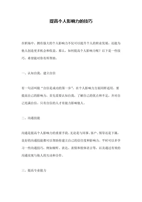 提高个人影响力的技巧