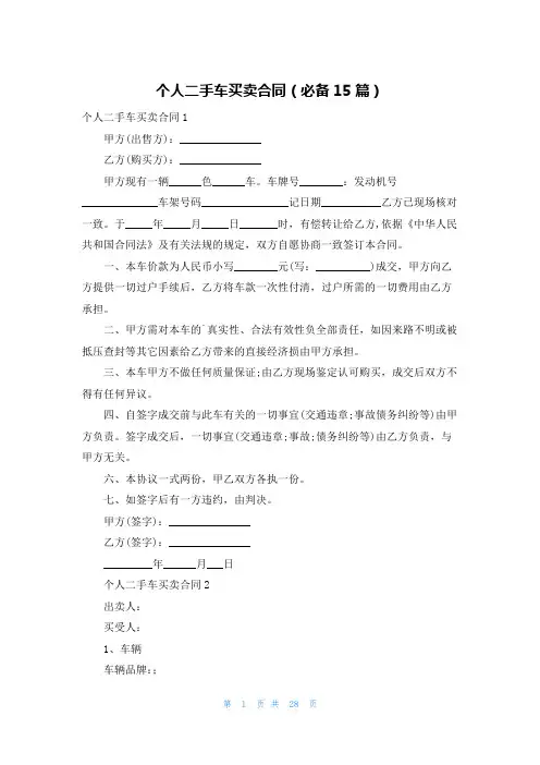 个人二手车买卖合同(必备15篇)