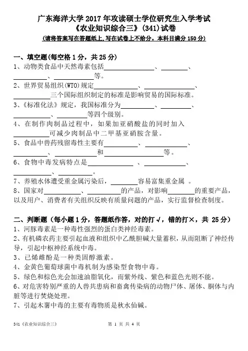广东海洋大学2017年硕士研究生入学考试试题341农业知识综合三