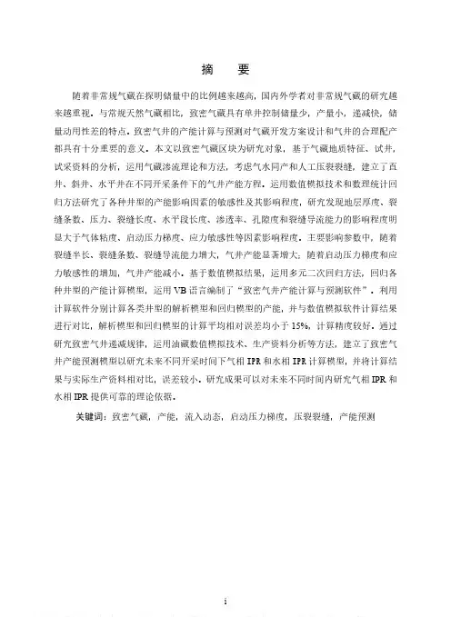 致密气藏生产井产能预测模型研究