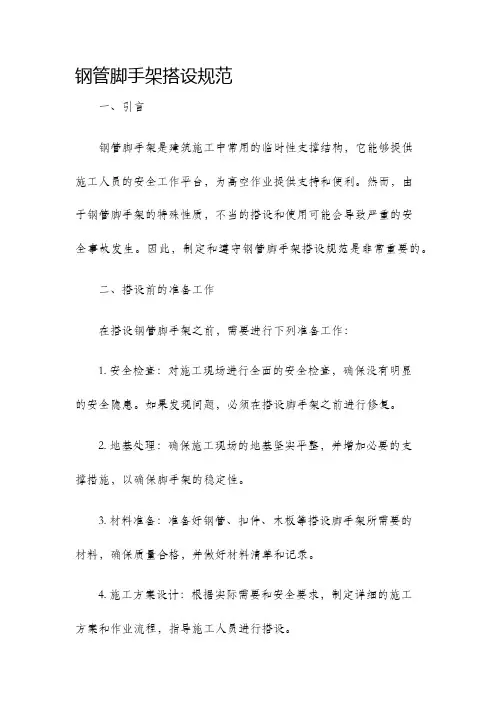 钢管脚手架搭设规范