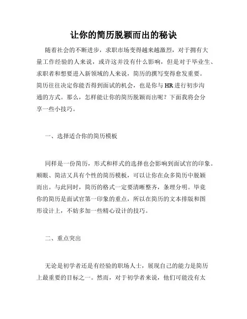 让你的简历脱颖而出的秘诀