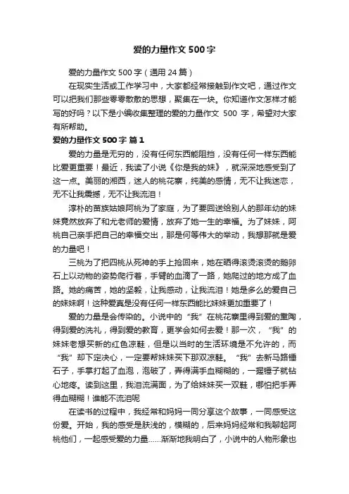爱的力量作文500字（通用24篇）