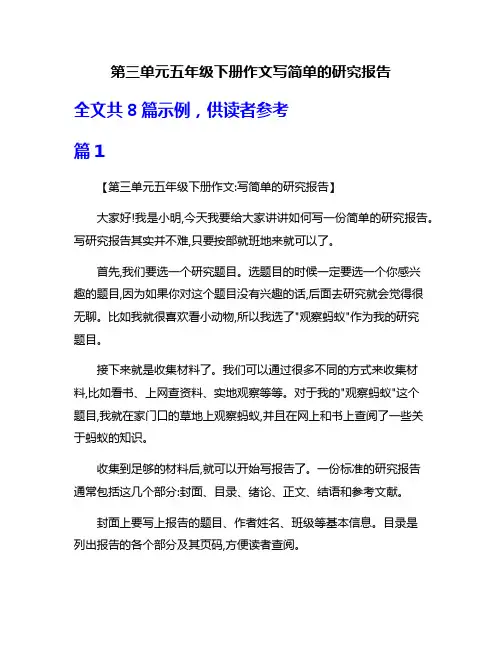 第三单元五年级下册作文写简单的研究报告