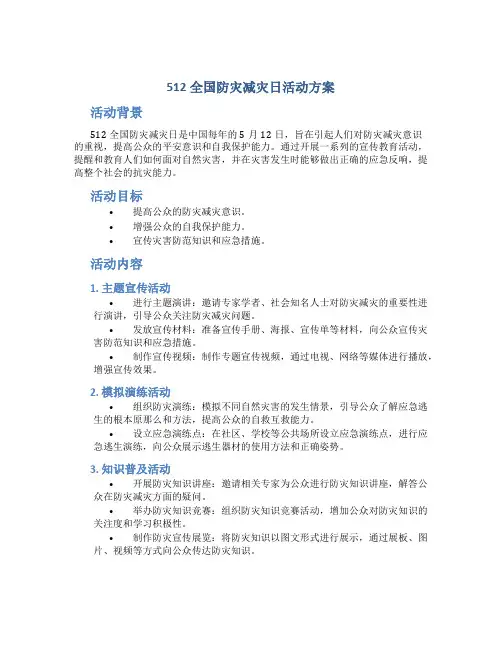 512全国防灾减灾日活动方案