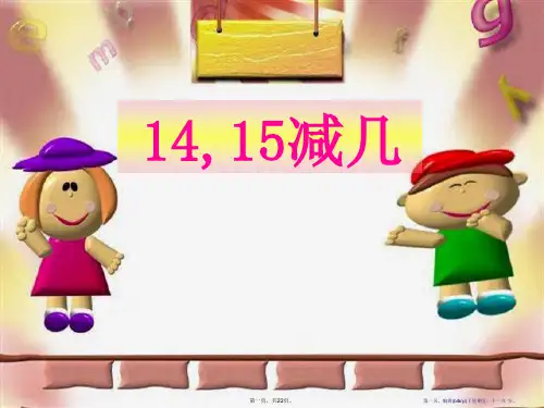 《14、15减几》20以内的退位减法PPT课件
