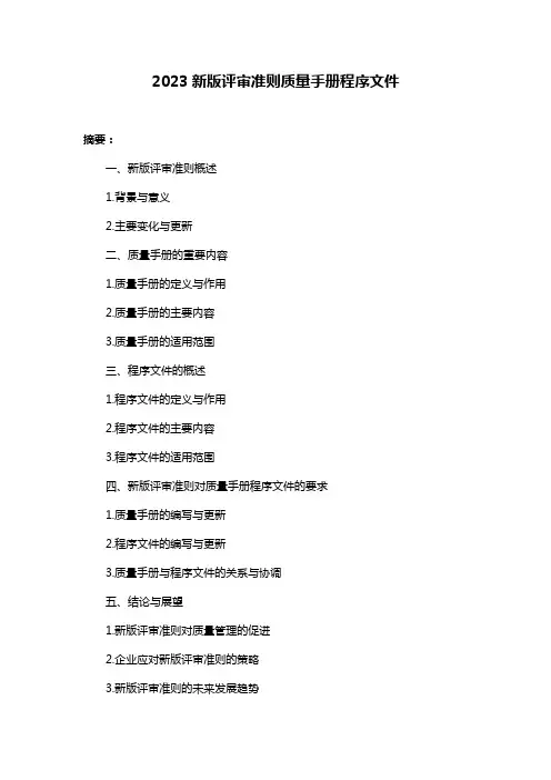 2023新版评审准则质量手册程序文件
