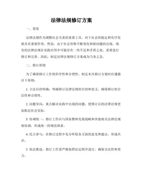 法律法规修订方案