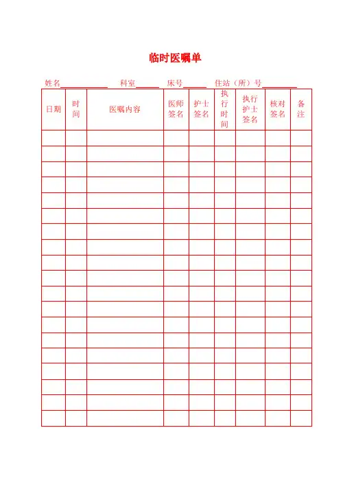 临时医嘱单【范本模板】