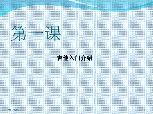 吉他入门教学第一课 吉他协会上课PPT课件