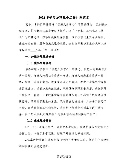 2023年优质护理服务工作计划范本(2篇)