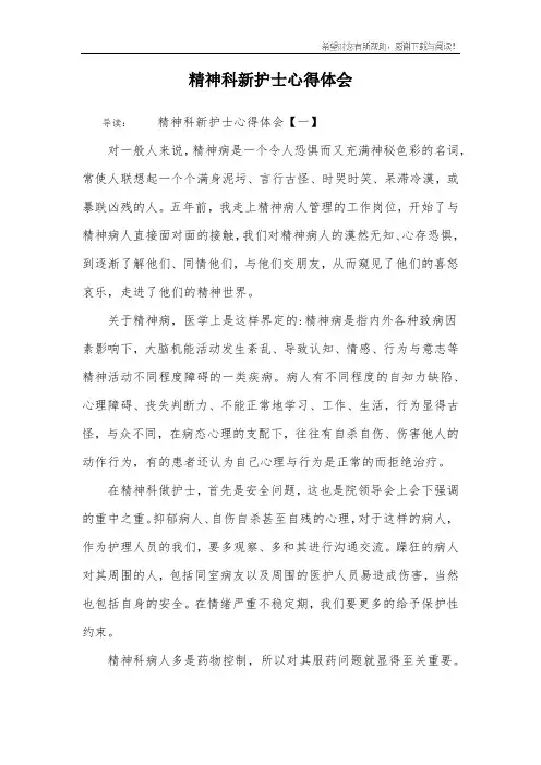 精神科新护士心得体会