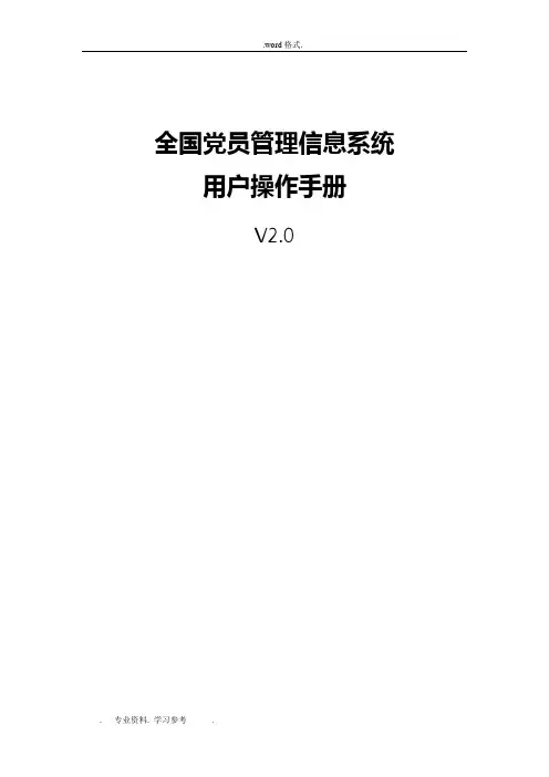 全国党员管理信息系统用户手册(工作版)6_12