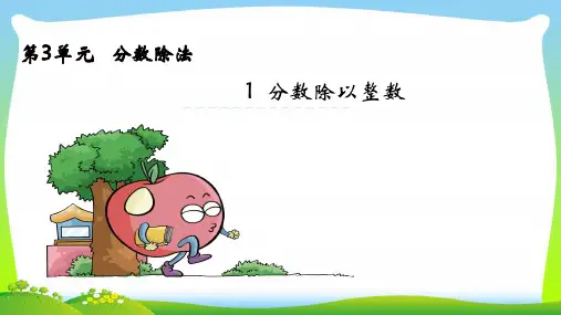 苏教版六年级数学上册三分数除法3.1分数除以整数课件.pptx