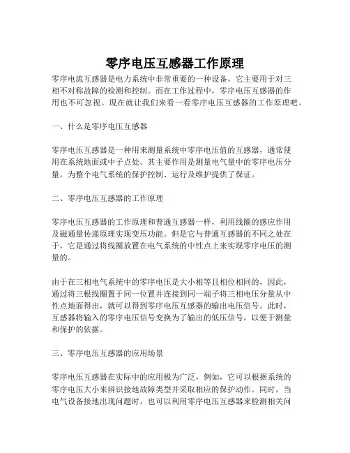 零序电压互感器工作原理