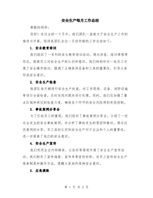 安全生产每月工作总结