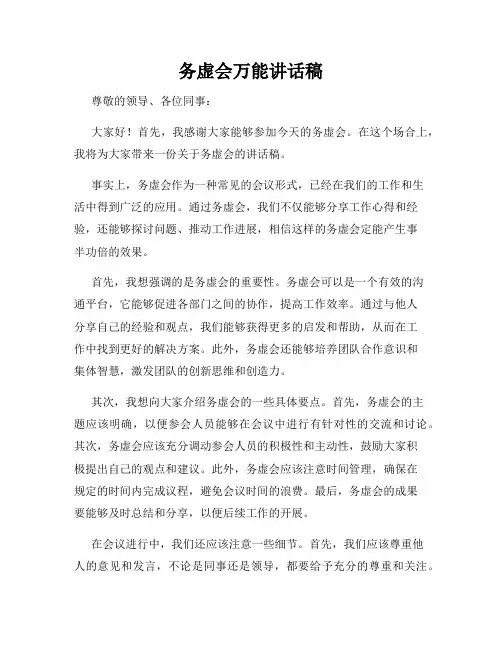 务虚会万能讲话稿
