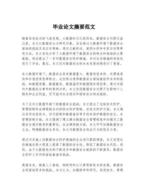 毕业论文摘要范文