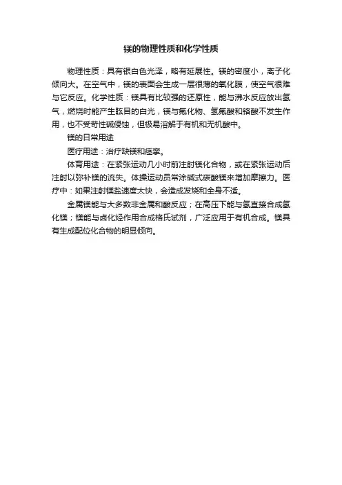 镁的物理性质和化学性质