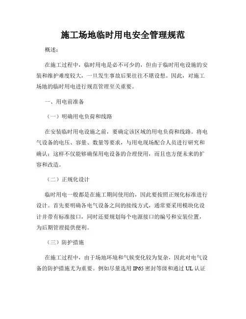 施工场地临时用电安全管理规范