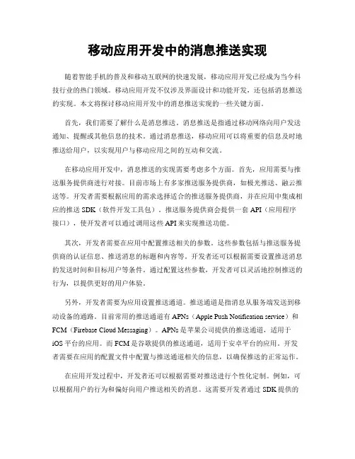 移动应用开发中的消息推送实现