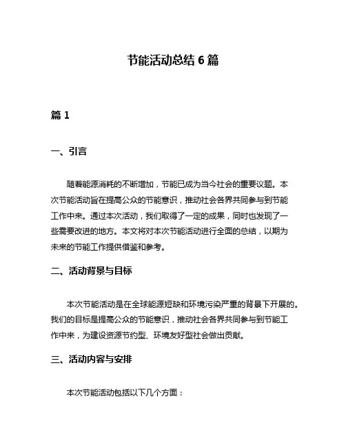 节能活动总结6篇