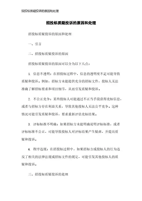 招投标质疑投诉的原因和处理