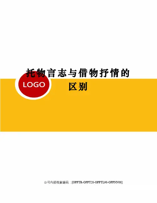 托物言志与借物抒情的区别