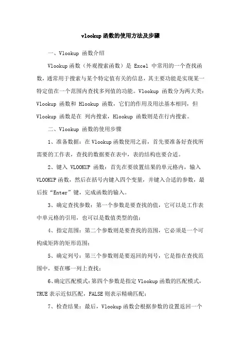 vlookup函数的使用方法及步骤