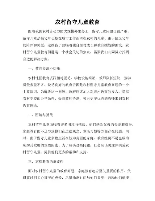 农村留守儿童教育
