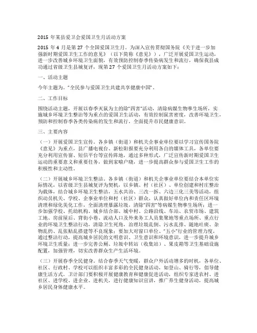 2015年某县爱卫会爱国卫生月活动方案