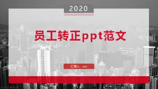 员工转正ppt范文