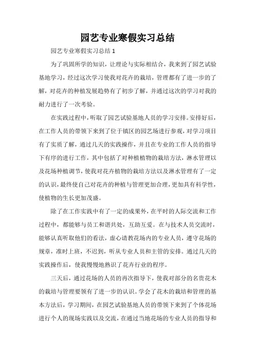 工作总结 实习工作总结 园艺专业寒假实习总结