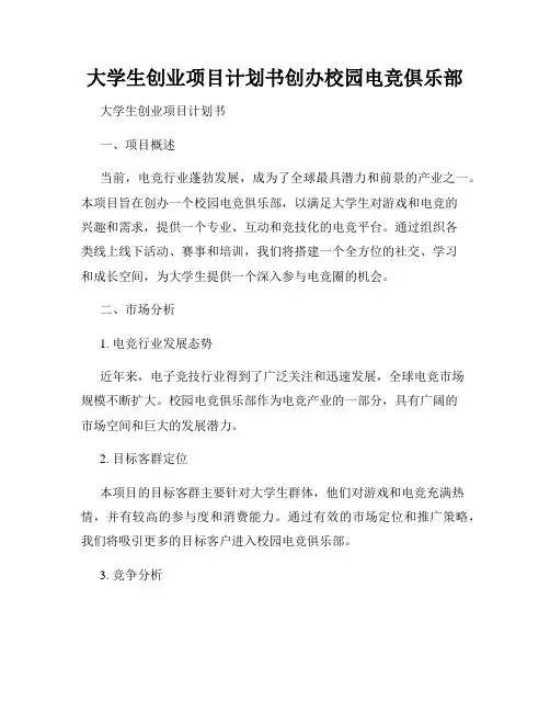大学生创业项目计划书创办校园电竞俱乐部