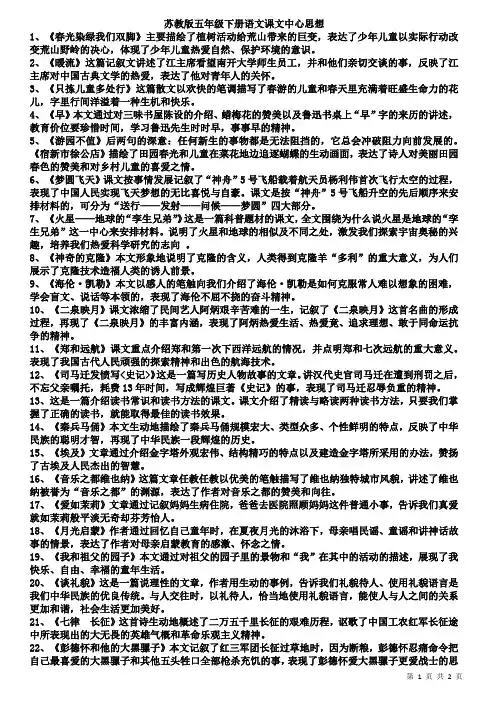 苏教版五年级下册语文课文中心思想