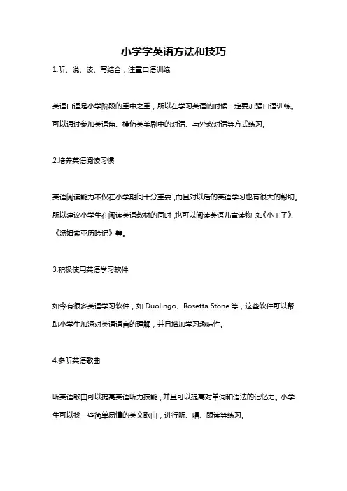 小学学英语方法和技巧