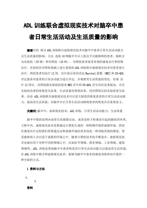 ADL训练联合虚拟现实技术对脑卒中患者日常生活活动及生活质量的影响