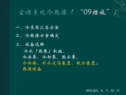 专题：空调系统冷热源演示课件