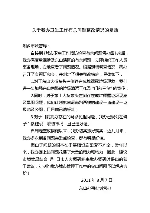 关于我办卫生工作有关问题整改情况的复函