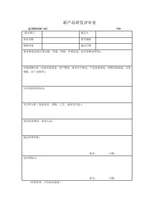 新产品研发评审表5份