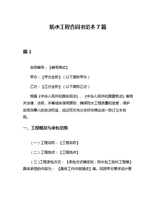 防水工程合同书范本7篇