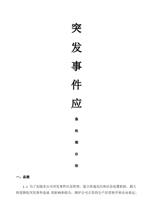 突发事件应急管理办法