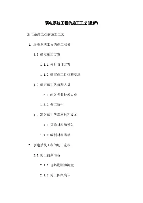 弱电系统工程的施工工艺(最新)